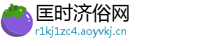 匡时济俗网